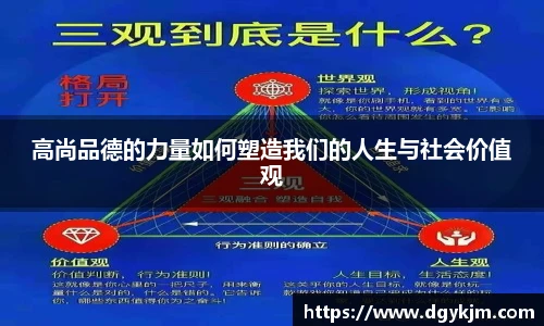 高尚品德的力量如何塑造我们的人生与社会价值观