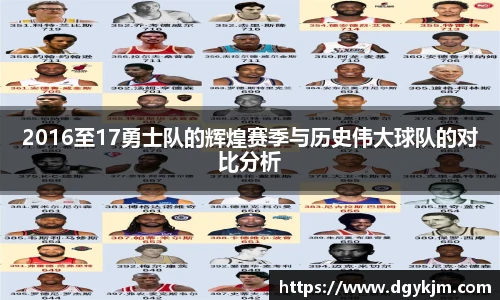 2016至17勇士队的辉煌赛季与历史伟大球队的对比分析