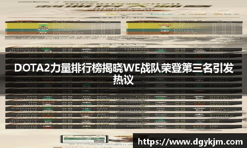 DOTA2力量排行榜揭晓WE战队荣登第三名引发热议