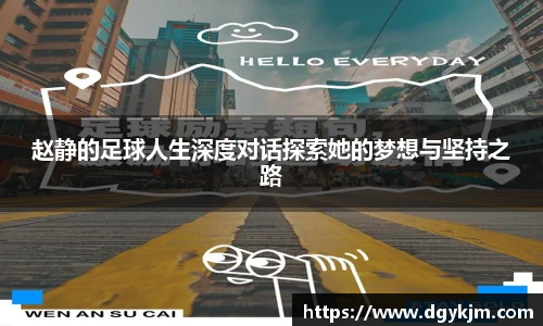 赵静的足球人生深度对话探索她的梦想与坚持之路