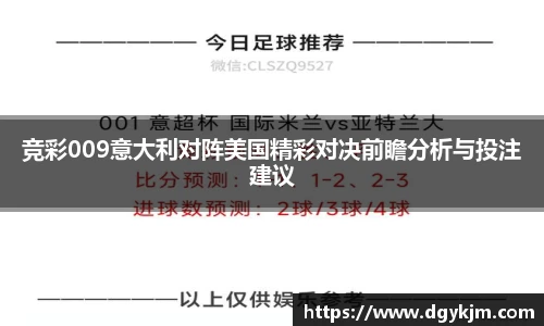 竞彩009意大利对阵美国精彩对决前瞻分析与投注建议