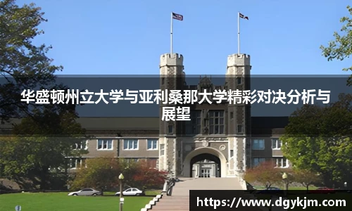 华盛顿州立大学与亚利桑那大学精彩对决分析与展望