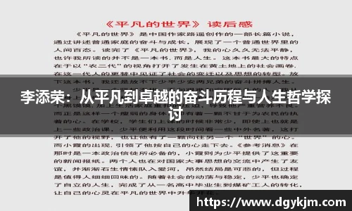 李添荣：从平凡到卓越的奋斗历程与人生哲学探讨
