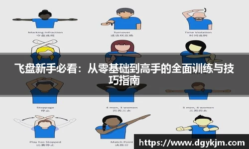 飞盘新手必看：从零基础到高手的全面训练与技巧指南
