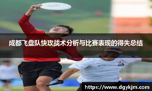 成都飞盘队快攻战术分析与比赛表现的得失总结