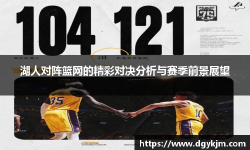 湖人对阵篮网的精彩对决分析与赛季前景展望