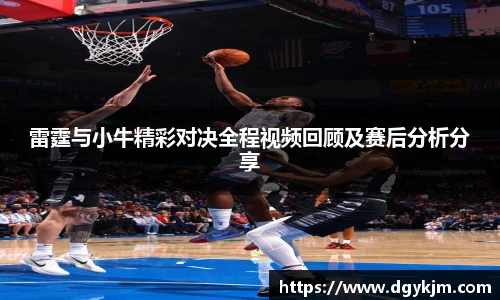 雷霆与小牛精彩对决全程视频回顾及赛后分析分享