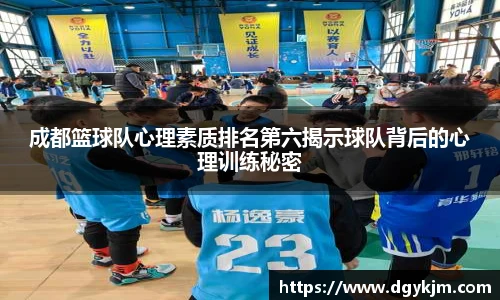 成都篮球队心理素质排名第六揭示球队背后的心理训练秘密